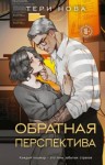 Тери Нова - Обратная перспектива