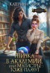 Катерина Цвик - Птичка в академии, или Магистры тоже плачут. Книга 1