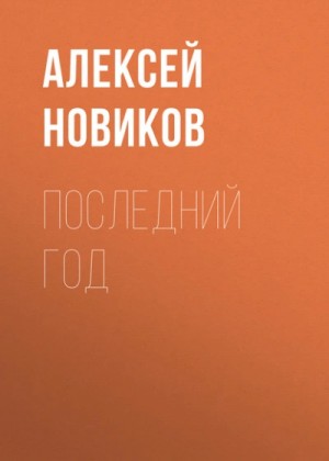 Алексей Новиков - Последний год