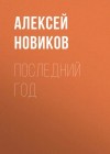 Алексей Новиков - Последний год