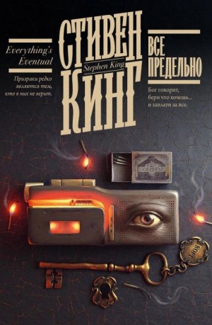 Стивен Кинг - Четвертак, приносящий удачу