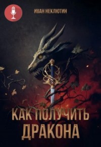 Как получить дракона