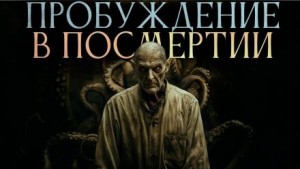Зенон Тезарх - Пробуждение в посмертии