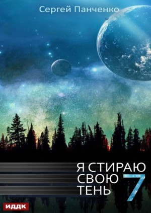 Сергей Панченко - Я стираю свою тень. Книга 7