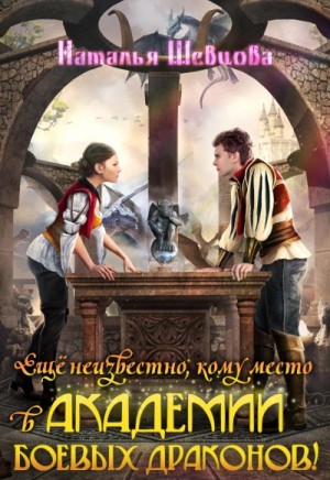 Наталья Шевцова - Еще неизвестно кому место в Академии Боевых Драконов!