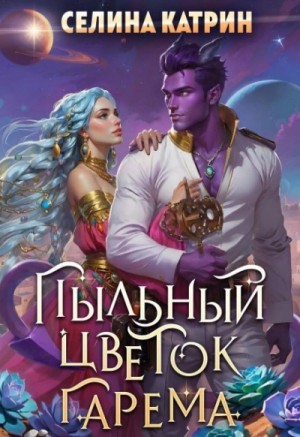 Селина Катрин - Пыльный цветок гарема
