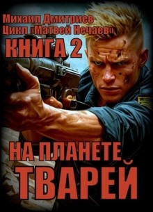 Михаил Дмитриев - На планете тварей