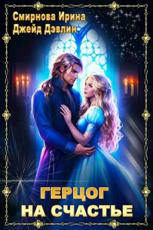 Ирина Смирнова, Джейд Дэвлин - Герцог на счастье