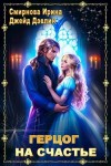 Ирина Смирнова, Джейд Дэвлин - Герцог на счастье