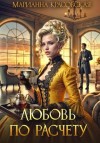 Марианна Красовская - Любовь по расчету