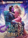 Селина Катрин - Мой сводный с Цварга