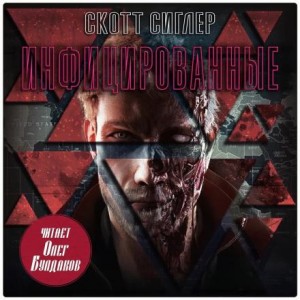 Скотт Сиглер - Инфицированные