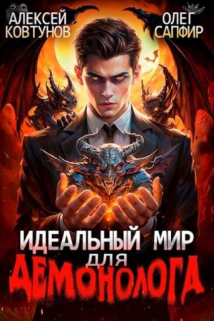 Олег Сапфир, Алексей Ковтунов - Идеальный мир для демонолога