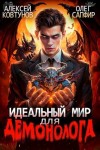 Олег Сапфир, Алексей Ковтунов - Идеальный мир для демонолога