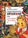 Алексей Толстой - Золотой ключик, или Приключения Буратино