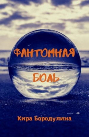 Кира Бородулина - Фантомная боль