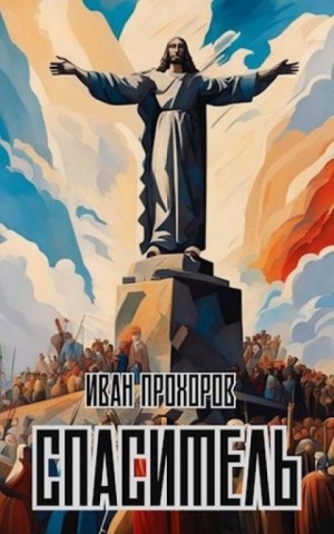 Иван Прохоров - Спаситель