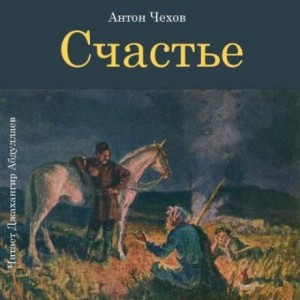 Антон Чехов - Счастье