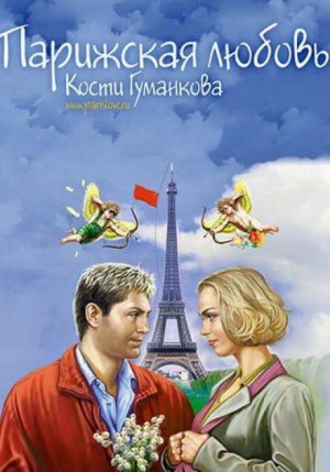 Юрий Поляков - Парижская любовь Кости Гуманкова