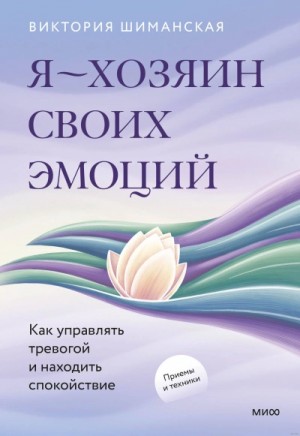 Шиманская Виктория - Я – хозяин своих эмоций: как управлять тревогой и находить спокойствие