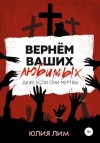Юлия Лим - Вернём ваших любимых