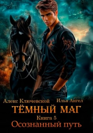 Илья Ангел, Алекс Ключевской - Осознанный путь