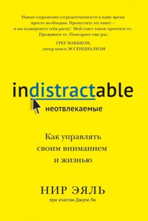 Эяль Нир, Ли Джули - Неотвлекаемые. Как управлять своим вниманием и жизнью