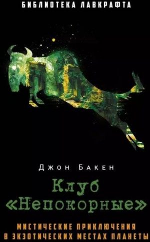 Джон Бакен - Зелёная антилопа