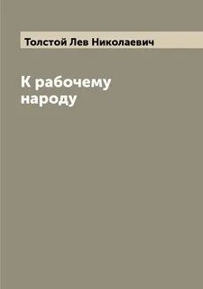 Лев Толстой - К рабочему народу