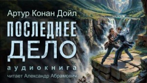 Артур Конан Дойл - Последнее дело Холмса