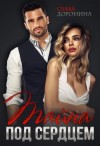 Слава Доронина - Тайна под сердцем