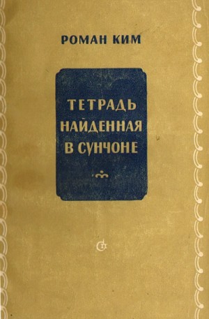 Роман Ким - Тетрадь найденная в Сунчоне