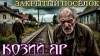 Bokrug  - Козий Яр
