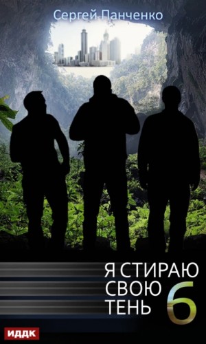 Сергей Панченко - Я стираю свою тень. Книга 6