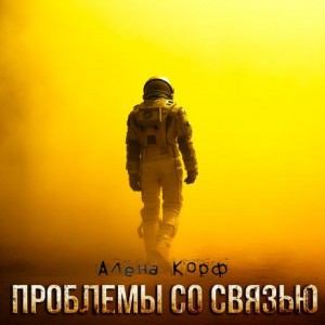Алёна Корф - Проблемы со связью