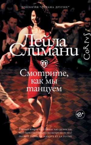 Лейла Слимани - Смотрите, как мы танцуем