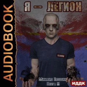 Михаил Злобин - Я – Легион. Книга 3