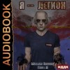 Михаил Злобин - Я – Легион. Книга 3