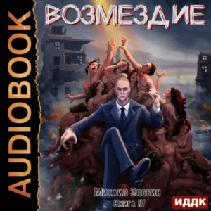 Михаил Злобин - Возмездие. Книга 4