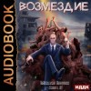 Михаил Злобин - Возмездие. Книга 4