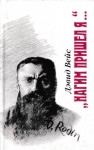 Дэвид Вейс - Нагим пришёл я