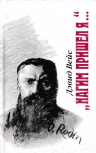 Нагим пришёл я