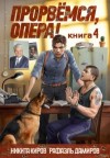 Рафаэль Дамиров, Никита Киров - Прорвёмся, опера! Книга 4