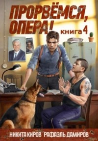 Прорвёмся, опера! Книга 4