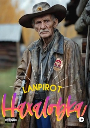 lanpirot - Нахаловка