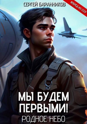 Сергей Баранников - Родное небо