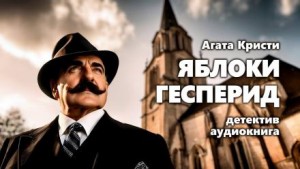 Агата Кристи - Яблоки Гесперид