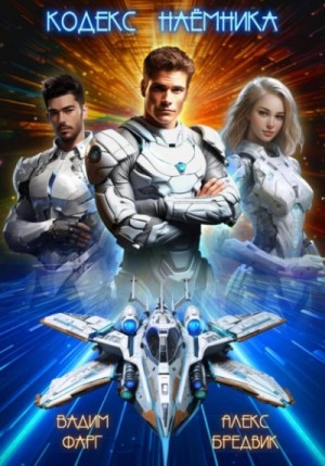 Вадим Фарг, Алекс Бредвик - Кодекс Наёмника. Том 1