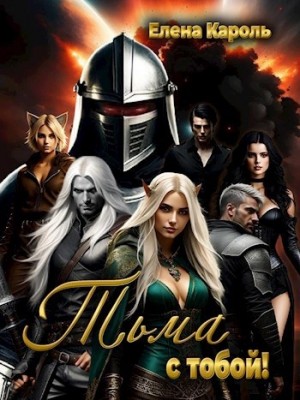 Елена Кароль - Тьма с тобой!