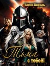 Елена Кароль - Тьма с тобой!